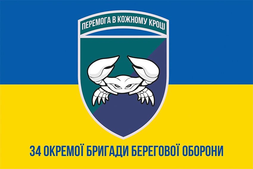 Прапор 34 окремої бригади берегової оборони (34 ОБрБО) ВМС ЗСУ синьо жовтий 1