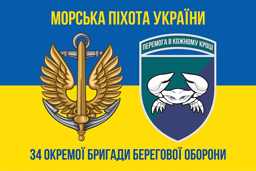 Прапор 34 окремої бригади берегової оборони (34 ОБрБО) ВМС ЗСУ синьо жовтий 3