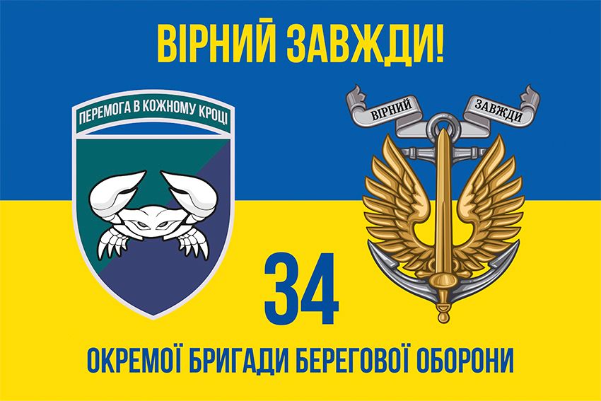 Прапор 34 окремої бригади берегової оборони (34 ОБрБО) ВМС ЗСУ синьо жовтий 4