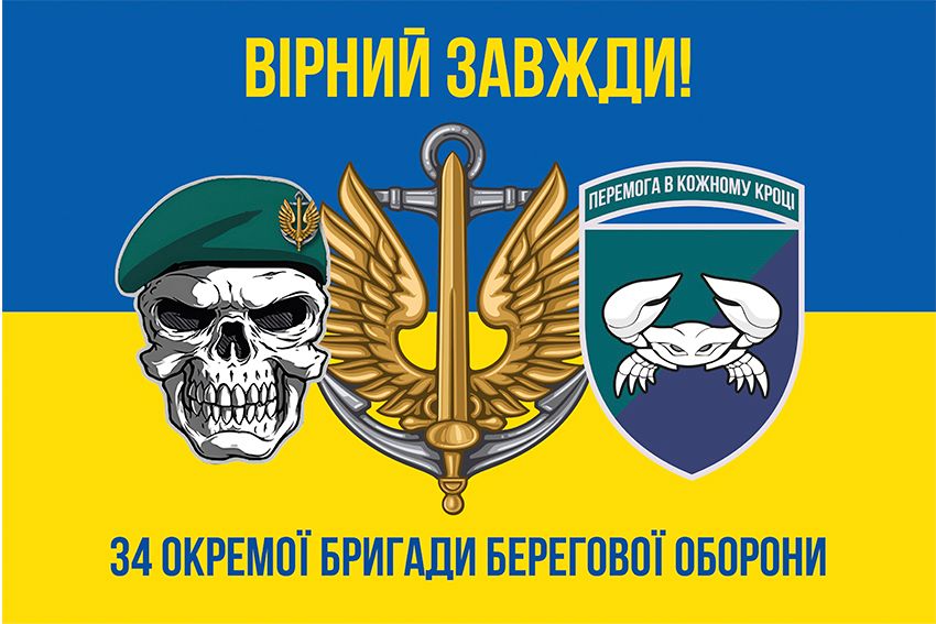 Прапор 34 окремої бригади берегової оборони (34 ОБрБО) ВМС ЗСУ синьо жовтий 5