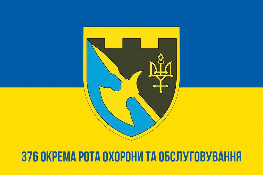 Прапор 376 окремої роти охорони та обслуговування ЗСУ синьо жовтий 1