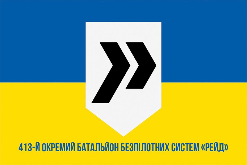 Прапор 413 окремого батальйону безпілотних систем «Рейд» (413 ОБ БпС) ЗСУ синьо жовтий 1