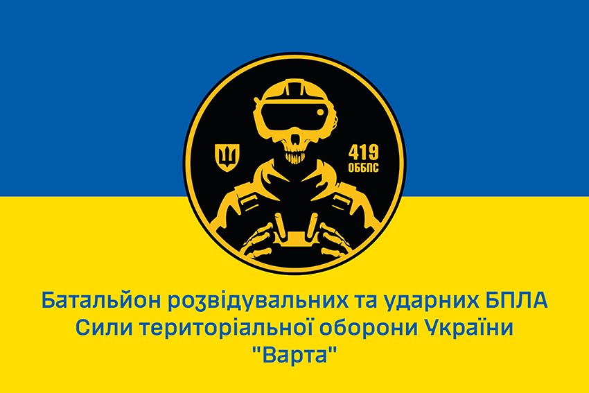 Прапор 419 окремого батальйону безпілотних систем (419 ОББпС) «Варта» ЗСУ синьо жовтий 1