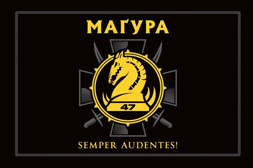 Прапор 47 окремої механізованої бригади «Маґура» (47 ОМБр) ЗСУ (лого 2) чорний