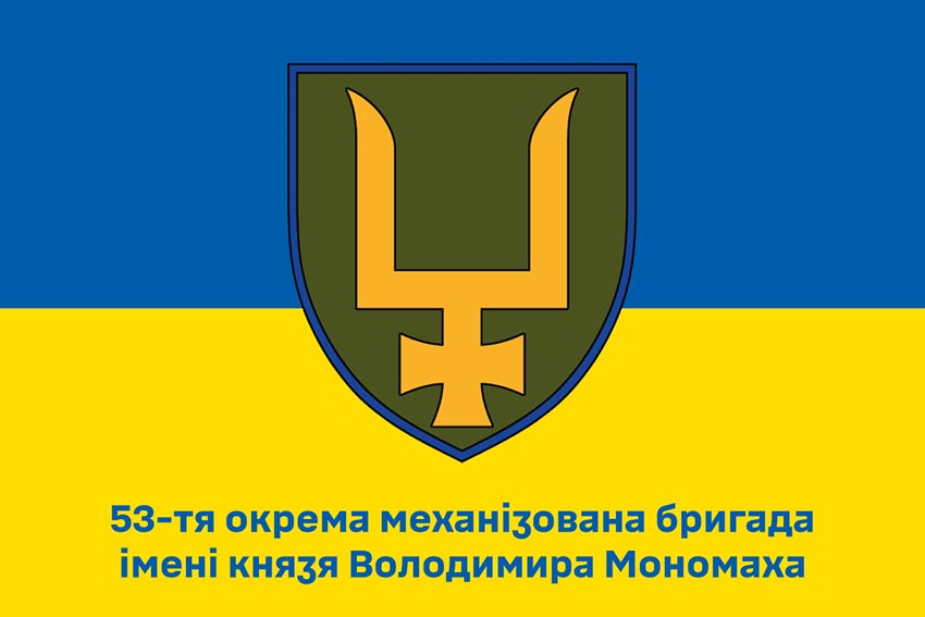 Прапор 53 окремої механізованої бригади (53 ОМБр) імені Володимира Мономаха ЗСУ (лого 2) синьо жовтий 1