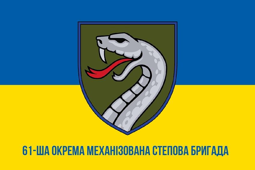 Прапор 61 окремої механізованої Степової бригади (61 ОМБр) СВ ЗСУ (лого 3) синьо жовтий 1