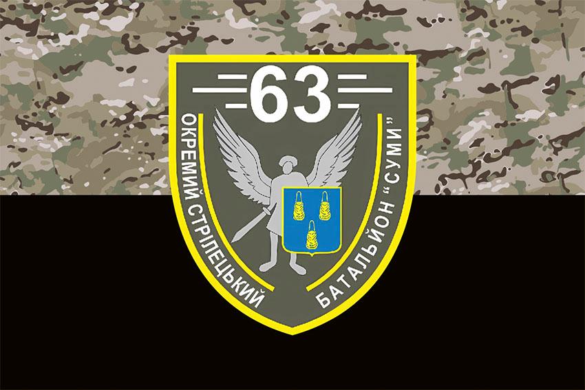 Прапор 63 окремого стрілецького батальйону Суми (63 ОСБ) СВ ЗСУ камуфляж чорний