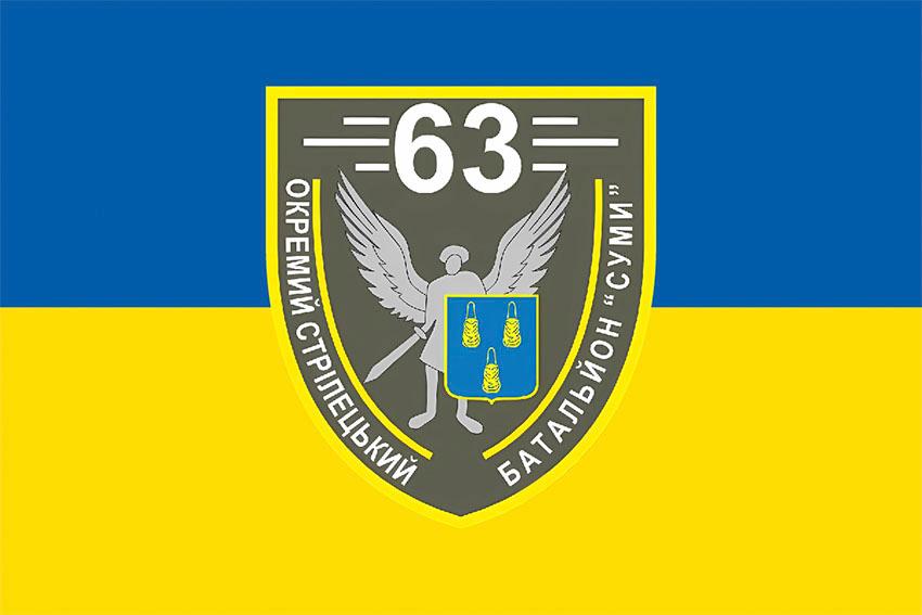 Прапор 63 окремого стрілецького батальйону Суми (63 ОСБ) СВ ЗСУ синьо жовтий