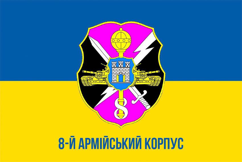 Прапор 8 армiйського корпусу СВ ЗСУ синьо жовтий 1