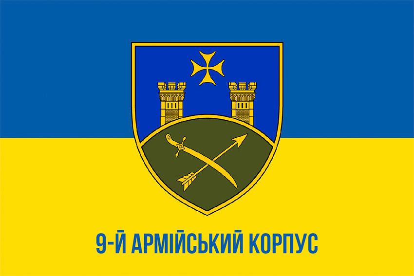 Прапор 9 армiйського корпусу (9 АК) СВ ЗСУ синьо жовтий 1