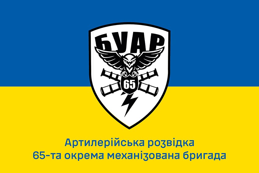 Прапор Артилерійської Розвідки БУАР 65 ОМБр ЗСУ синьо жовтий 1