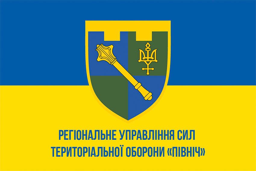Прапор Регіонального управління Сил територіальної оборони «Північ» (РУ Сил ТрО «Північ») ЗСУ синьо жовтий 1