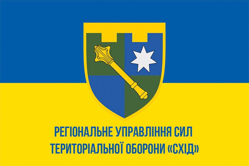 Прапор Регіонального управління Сил територіальної оборони «Схід» (РУ Сил ТрО «Схід») ЗСУ синьо жовтий 1