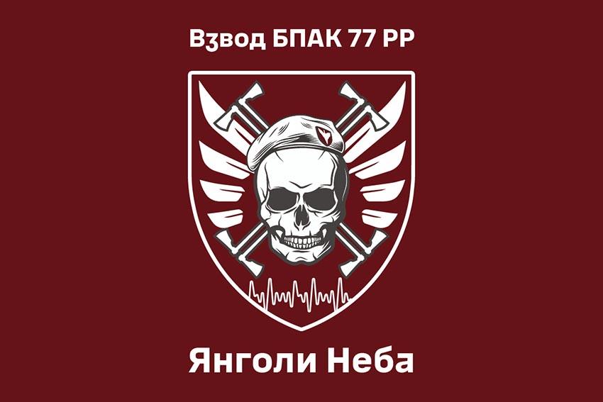 Прапор Взводу БПАК 77 бригади «Янголи Неба» ДШВ ЗСУ
