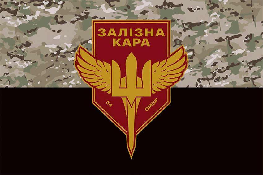 Прапор «Залізна кара» 54 ОМБр імені Івана Мазепи ЗСУ камуфляж чорний