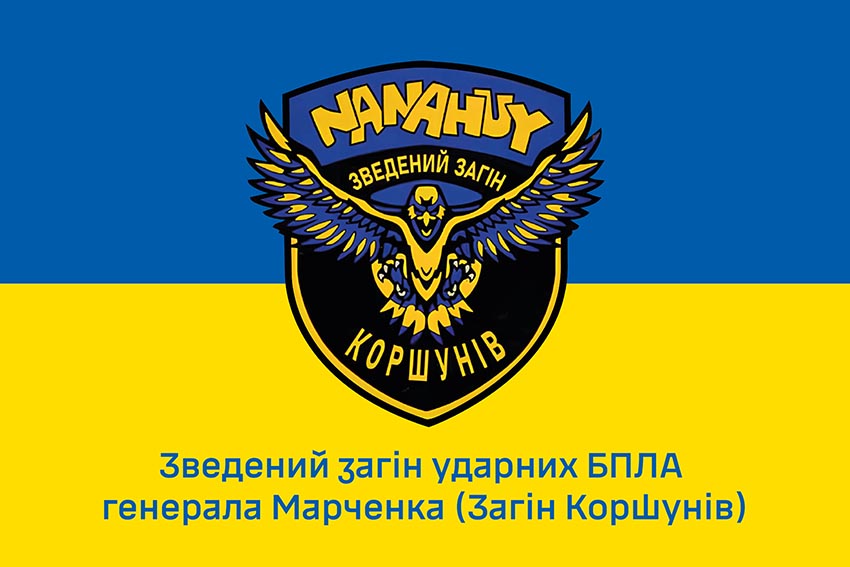 Прапор Зведеного загону ударних БПЛА генерала Марченка (Загін Коршунів) ЗСУ синьо жовтий 1