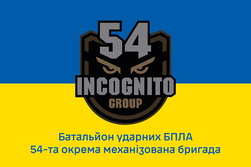 Прапор батальйону ударних БПЛА «Incognito» 54 ОМБр імені Івана Мазепи ЗСУ синьо жовтий 1