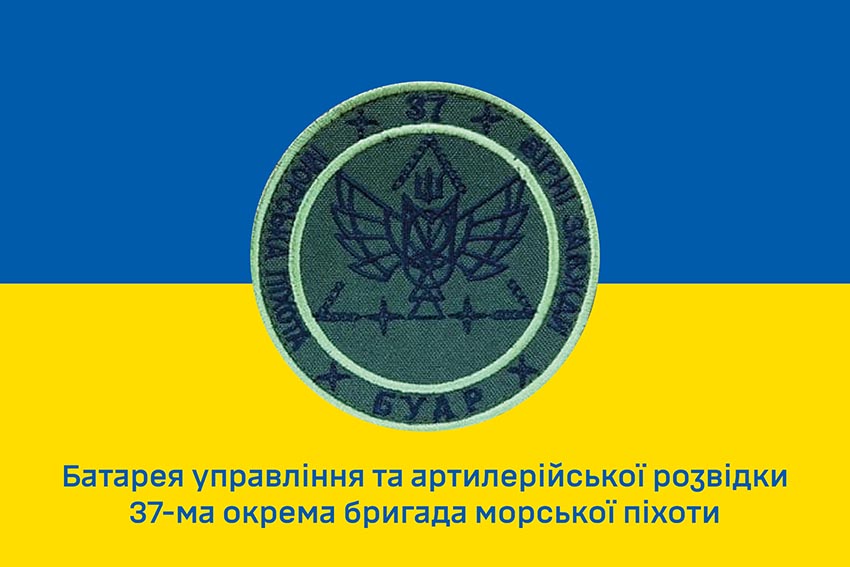 Прапор батареї управління та артилерійської розвідки (БУАР) 37 ОБрМП ЗСУ синьо жовтий 1