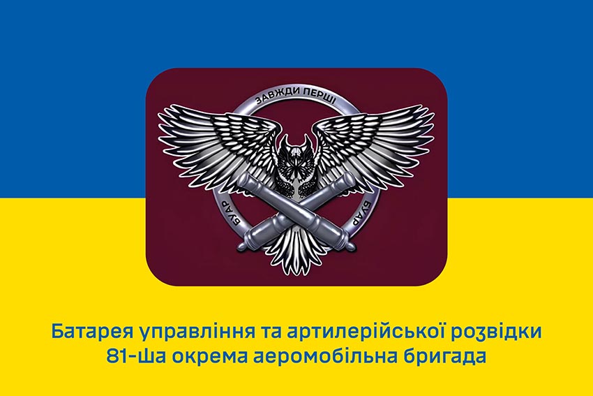 Прапор батареї управління та артилерійської розвідки (БУАР) 81 ОАеМБр Слобожанської ДШВ ЗСУ синьо жовтий 1