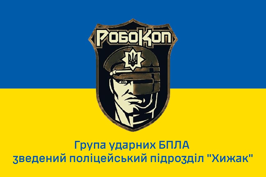 Прапор групи ударних БПЛА «Робокоп» зведеного підрозділу патрульної поліції «Хижак» синьо жовтий 1