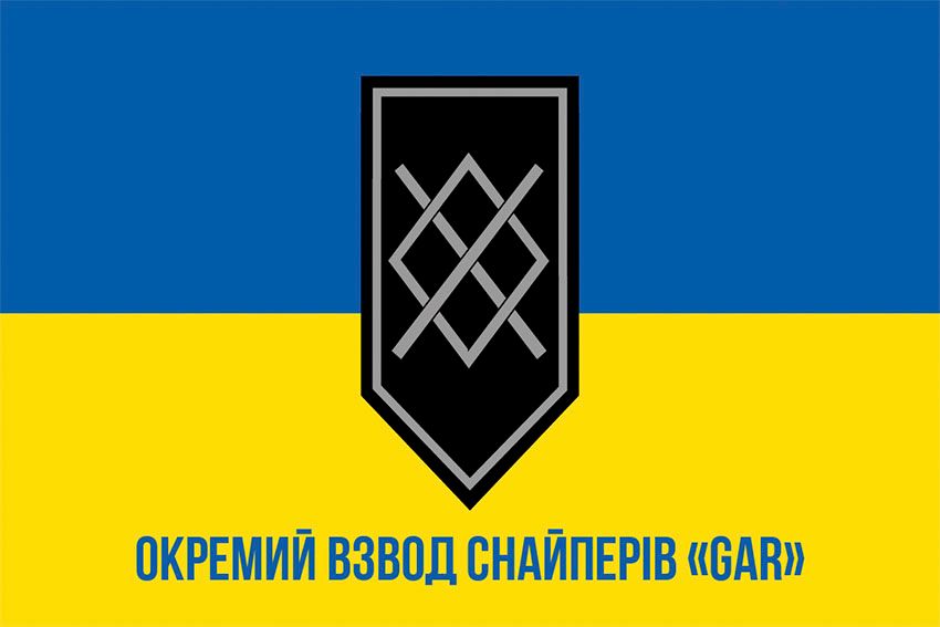 Прапор окремого взводу снайперів «GAR» 3 ОШБр ЗСУ синьо жовтий 1