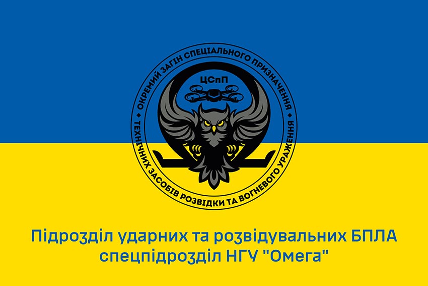 Прапор підрозділу ударних та розвідувальних БПЛА спецпідрозділу НГУ «Омега» (лого 2) синьо жовтий 1