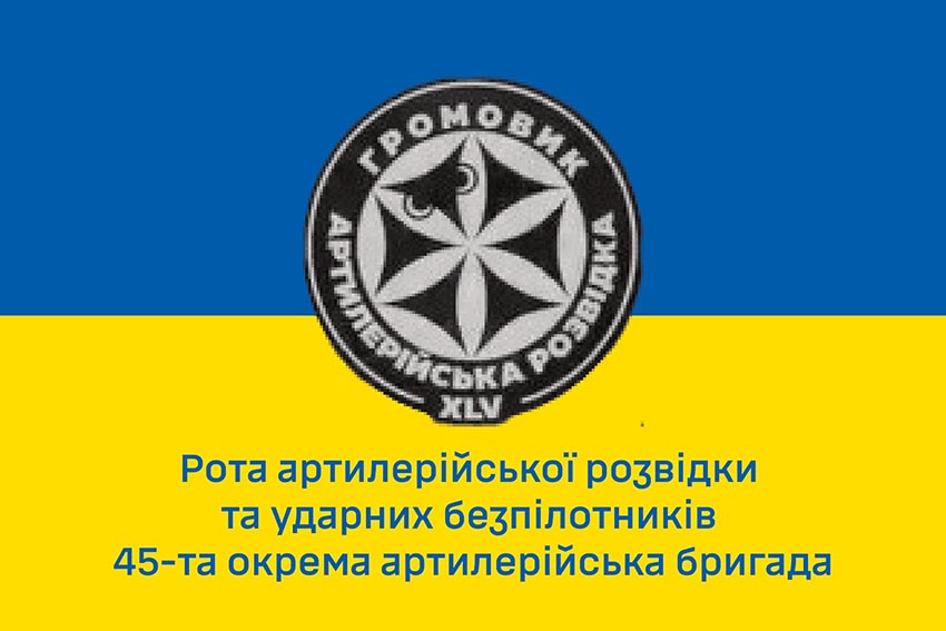 Прапор роти артилерійської розвідки та ударних безпілотників «Громовик» 45 ОАБр ЗСУ синьо жовтий 1