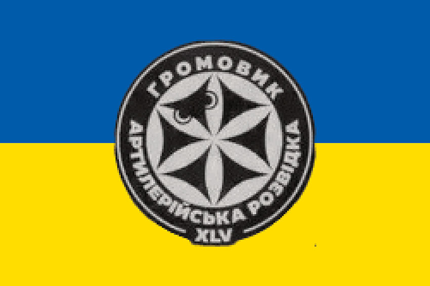 Прапор роти артилерійської розвідки та ударних безпілотників «Громовик» 45 ОАБр ЗСУ синьо жовтий