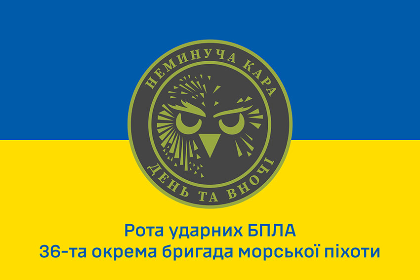 Прапор роти ударних БПЛА 36 ОБрМП імені Михайла Білинського ВМС ЗСУ синьо жовтий 1