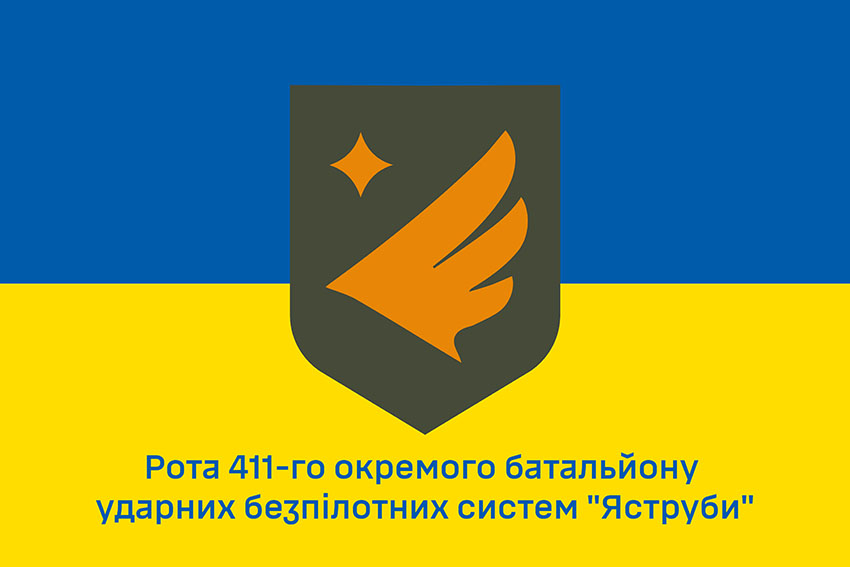 Прапор роти ударних БПЛА 411 ОБ БпАК «Яструби» ЗСУ синьо жовтий 1