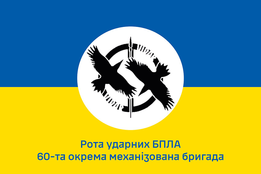 Прапор роти ударних БПЛА 60 ОМБр Інгулецької ЗСУ синьо жовтий 1