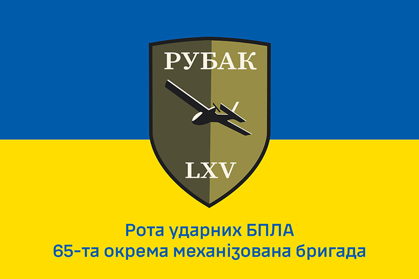 Прапор роти ударних БПЛА 65 ОМБр РУБАК ЗСУ синьо жовтий 1
