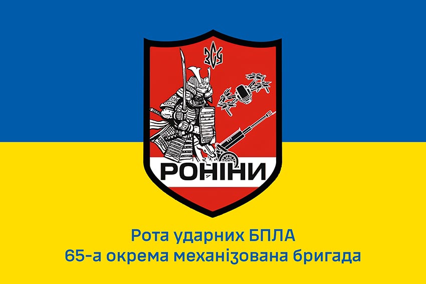 Прапор роти ударних БПЛА 65 ОМБр «Роніни» ЗСУ синьо жовтий 1