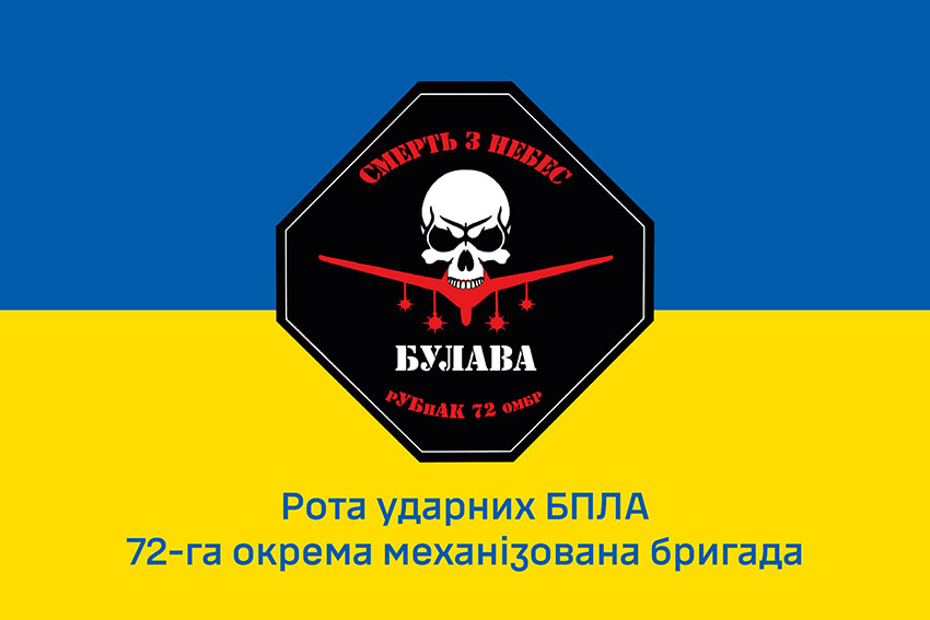 Прапор роти ударних БПЛА 72 ОМБр імені Чорних Запорожців ЗСУ синьо жовтий 1
