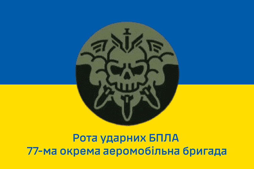 Прапор роти ударних БПЛА 77 ОАеМБр ДШВ ЗСУ синьо жовтий 1