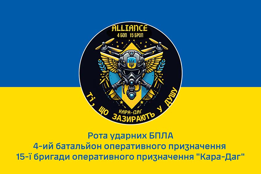 Прапор роти ударних БПЛА «Alliance» 4 БОП 15 БрОП «Кара Даг» імені Богдана Завади НГУ синьо жовтий 1