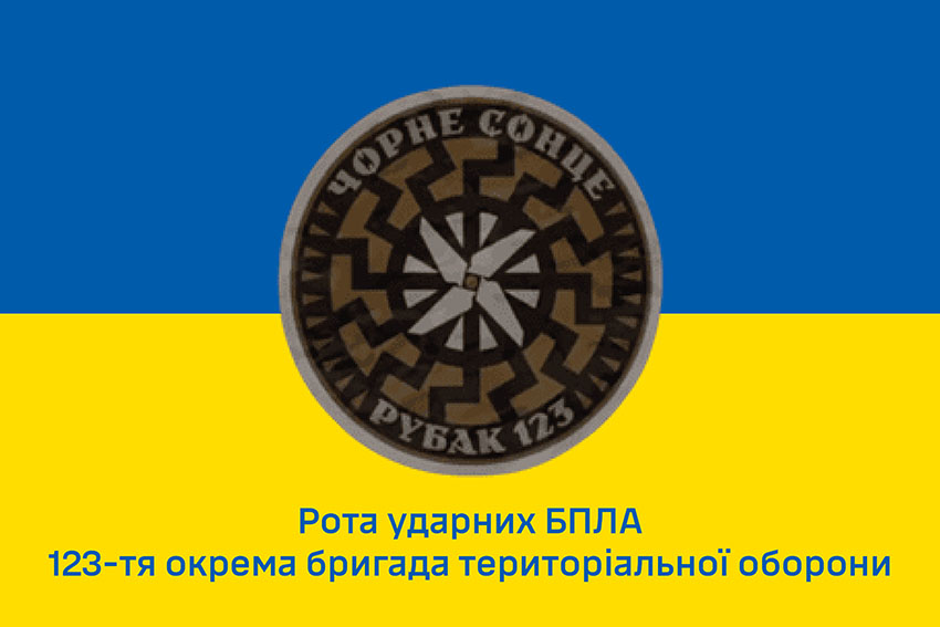 Прапор роти ударних БПЛА «Чорне сонце» РУБАК 123 ОБрТрО ЗСУ синьо жовтий 1