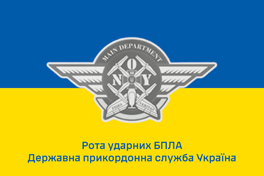 Прапор роти ударних БПЛА Державної прикордонної служби України синьо жовтий 1