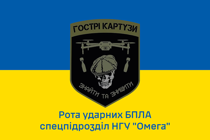 Прапор роти ударних БПЛА «Гострі Картузи» Спецпідрозділу НГУ «Омега» ЗСУ синьо жовтий 1