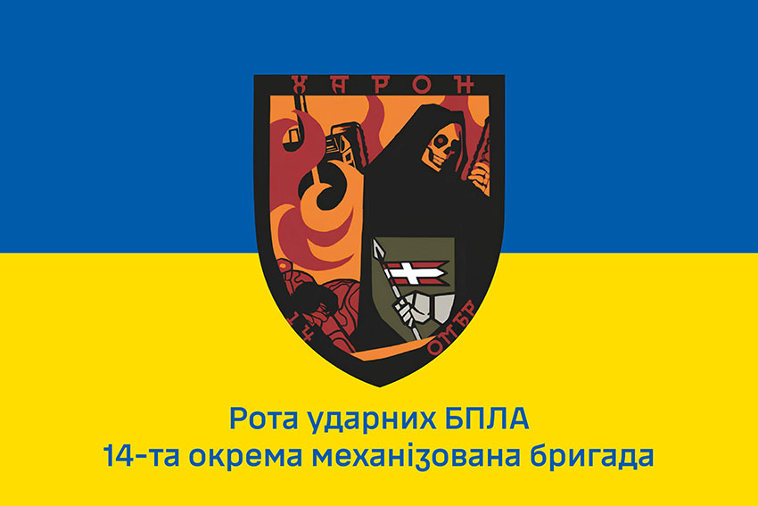 Прапор роти ударних БПЛА «Харон» 14 ОМБр імені Романа Великого ЗСУ синьо жовтий 1