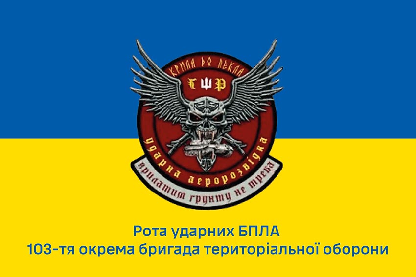 Прапор роти ударних БПЛА «Крила до пекла» 103 ОБрТрО ЗСУ синьо жовтий 1