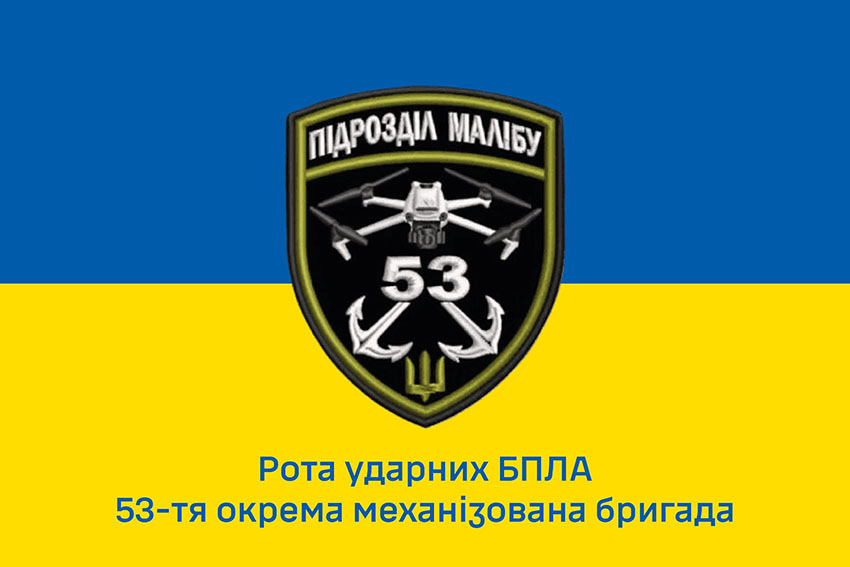 Прапор роти ударних БПЛА «Малібу» 53 ОМБр імені Володимира Мономаха ЗСУ синьо жовтий 1