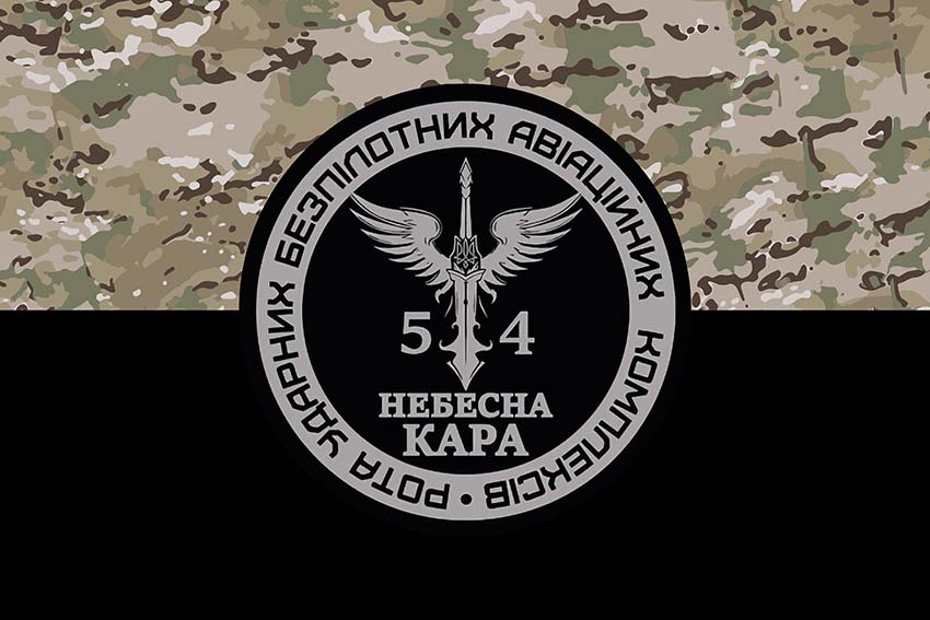 Прапор роти ударних БПЛА «Небесна кара» 54 ОМБр імені Івана Мазепи ЗСУ камуфляж чорний