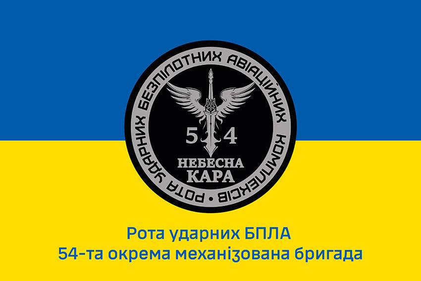 Прапор роти ударних БПЛА «Небесна кара» 54 ОМБр імені Івана Мазепи ЗСУ синьо жовтий 1