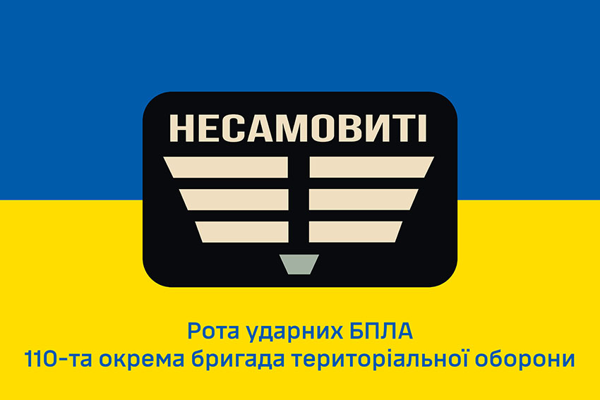 Прапор роти ударних БПЛА «Несамовиті» 110 ОБрТрО ЗСУ синьо жовтий 1