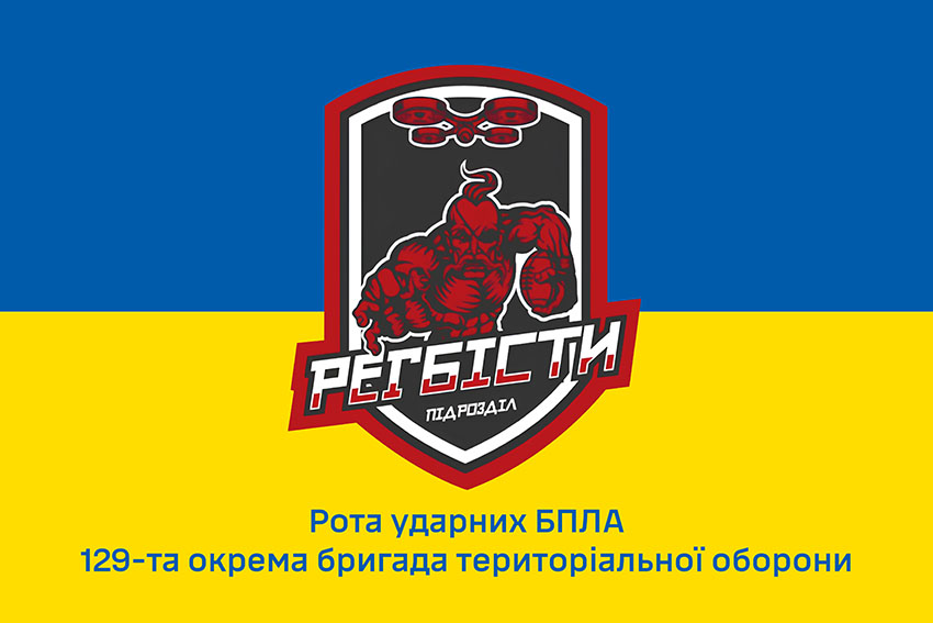 Прапор роти ударних БПЛА підрозділ «Регбісти» 129 ОБрТрО ЗСУ синьо жовтий 1