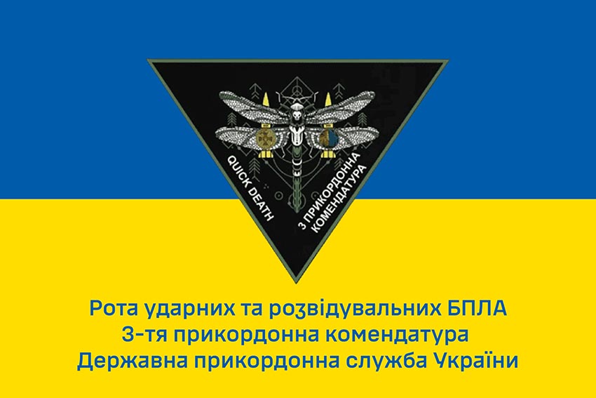 Прапор роти ударних та розвідувальних БПЛА 3 прикордонної комендатури ДПСУ синьо жовтий 1