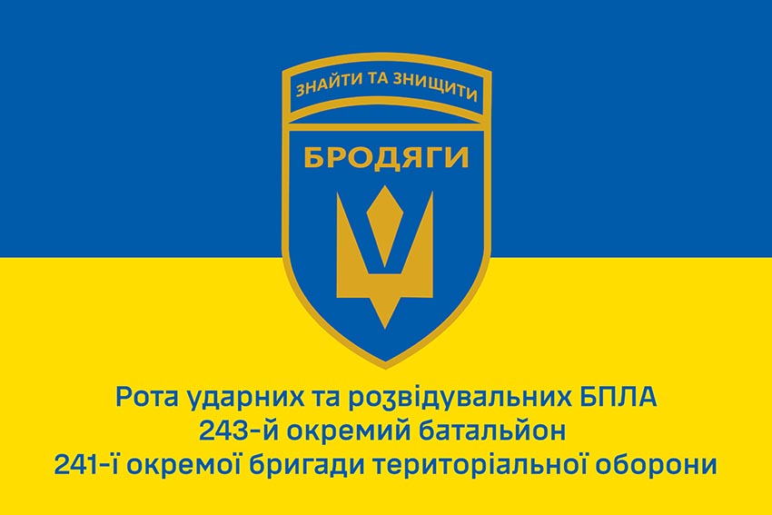 Прапор роти ударних та розвідувальних БПЛА «Бродяги» 243 окремого батальйону 241 ОБрТрО ЗСУ синьо жовтий 1