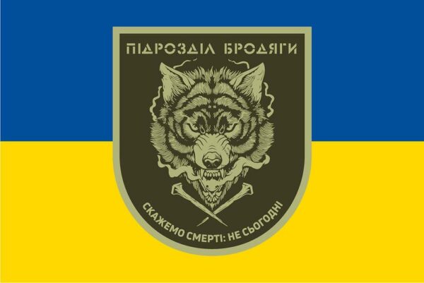 flag podrazdeleniya brodyagi jpg