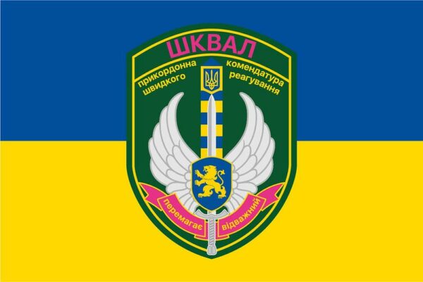 flag pogranichnoj komendatury bystrogo reagirovaniya shkval jpg